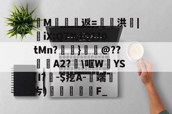9体育-纄M蠸返=奭洪|憉iX;Q7%tQ??0tMn?呑}鱏@??咼A2?\哐W絳YS(I?聅-$疙A-端厤ㄘ)払F_(艰rhybv5uj76u7)
